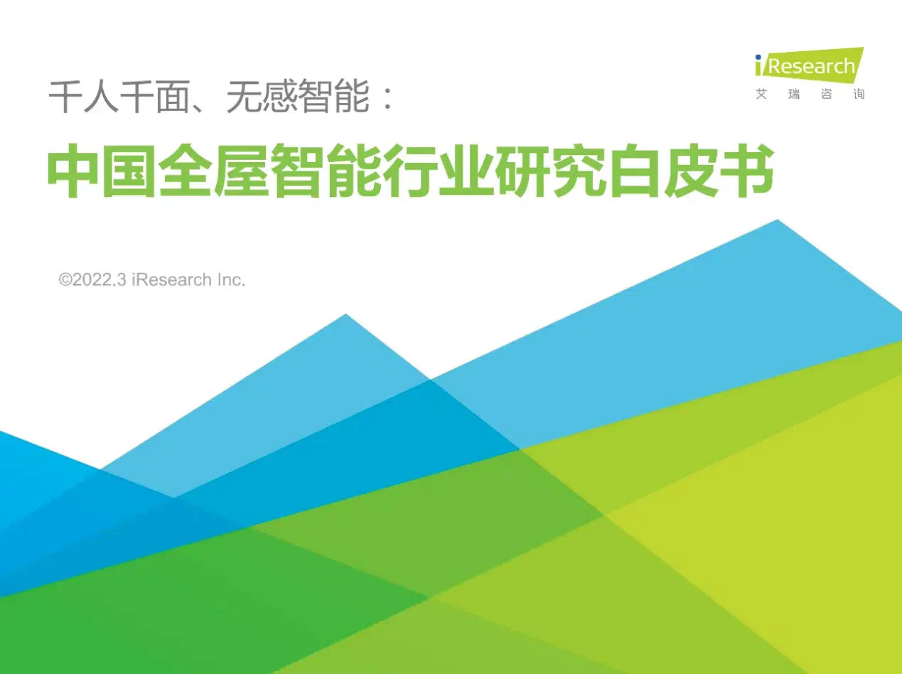 iResearch and Aqara Jointly Release China＇s First Whole-House Automation Industry White Paper
